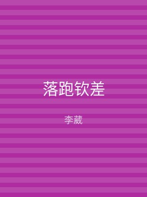 落跑钦差