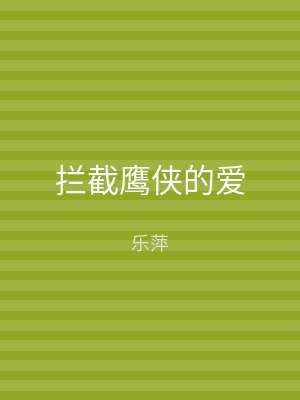 拦截鹰侠的爱