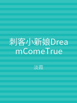 刺客小新娘DreamComeTrue