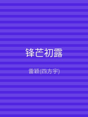 锋芒初露