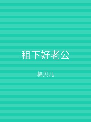 租下好老公