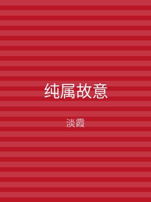 纯属故意