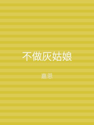 不做灰姑娘