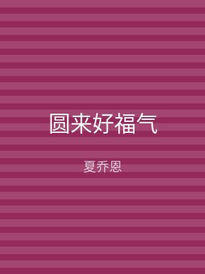圆来好福气