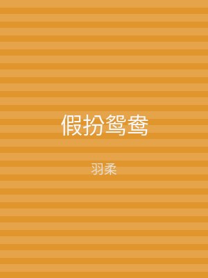 假扮鸳鸯