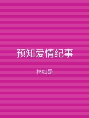 预知爱情纪事