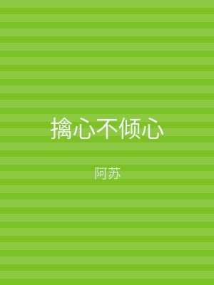 擒心不倾心