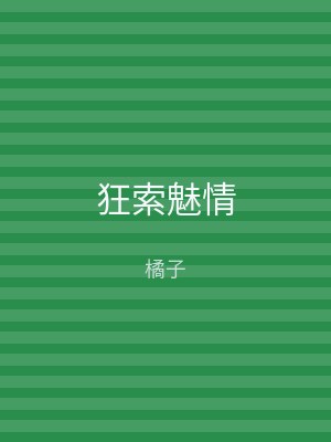 狂索魅情