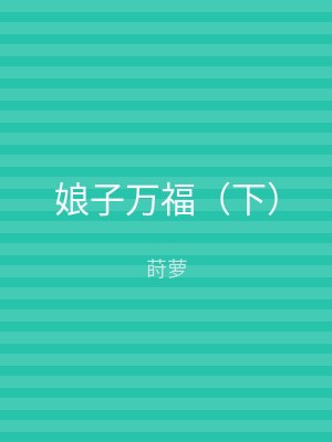 娘子万福（下）