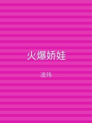 火爆娇娃
