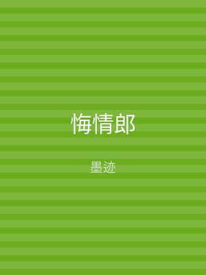 悔情郎
