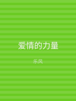 爱情的力量