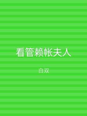 看管赖帐夫人