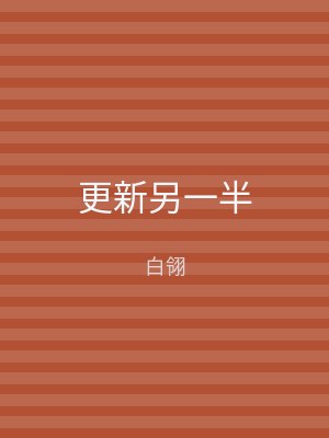 更新另一半