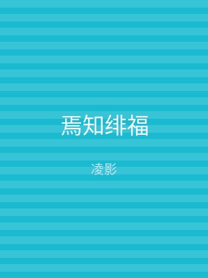焉知绯福