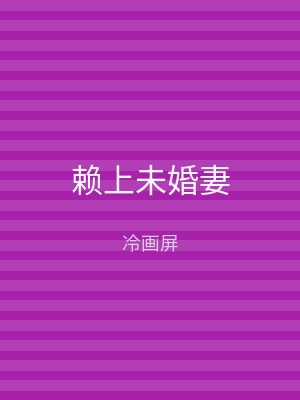赖上未婚妻