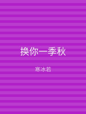 换你一季秋
