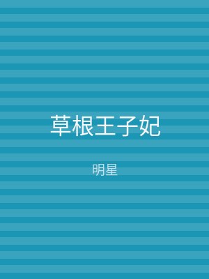 草根王子妃