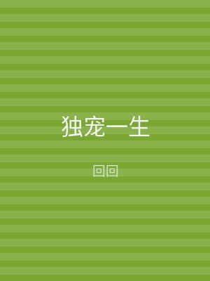独宠一生