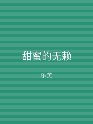 甜蜜的无赖