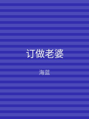 订做老婆