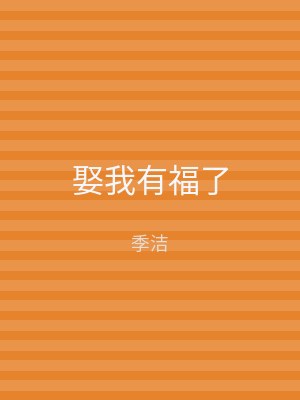 娶我有福了