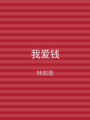 我爱钱