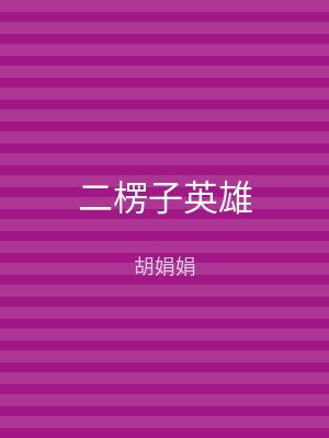 二楞子英雄