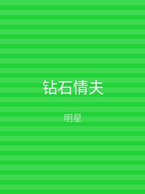 钻石情夫