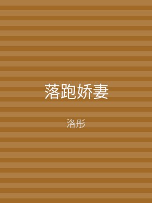 落跑娇妻
