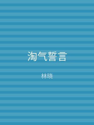 淘气誓言