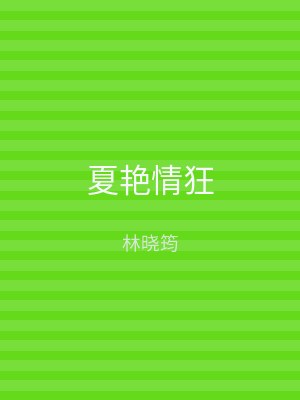 夏艳情狂
