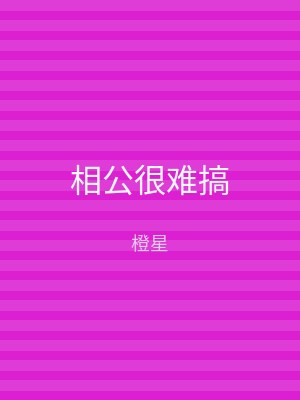 相公很难搞