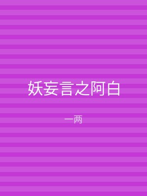 妖妄言之阿白