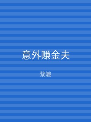 意外赚金夫