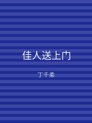 佳人送上门