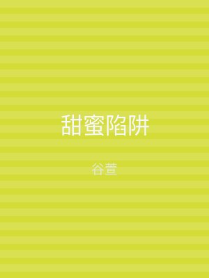 甜蜜陷阱