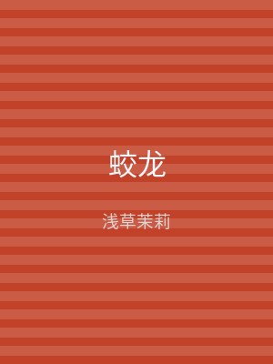 蛟龙