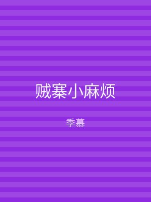 贼寨小麻烦