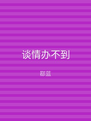谈情办不到