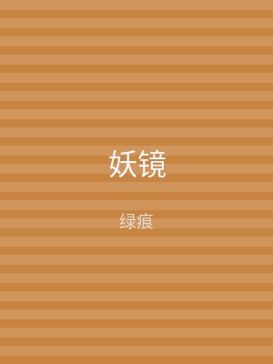 妖镜
