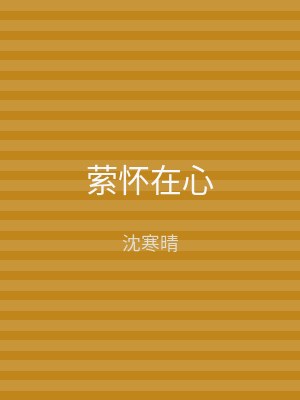 萦怀在心