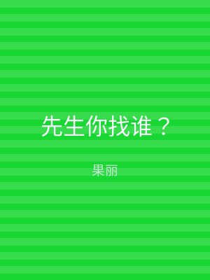先生你找谁？