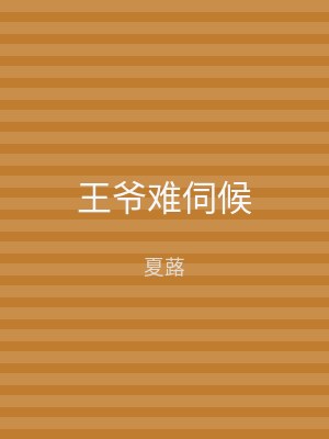 王爷难伺候