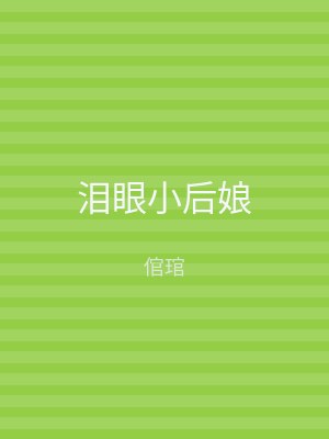 泪眼小后娘
