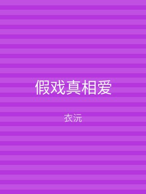假戏真相爱