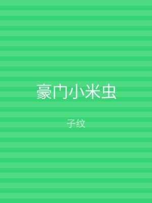 豪门小米虫
