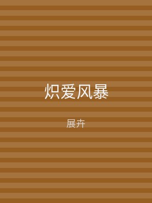 炽爱风暴