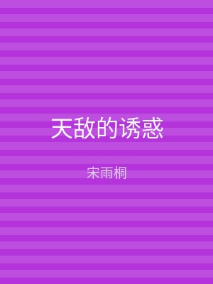 天敌的诱惑