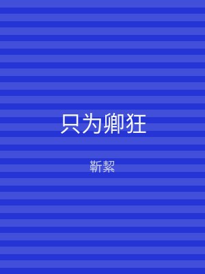 只为卿狂